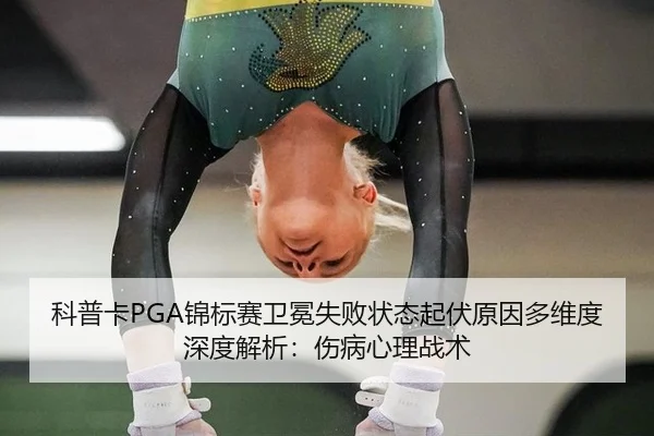 ke-pu-ka-jin-biao-sai-wei-mian-shi-bai-zhuang-tai-qi-fu-yuan-yin-duo-wei-du-shen-du-jie-xi-shang-bing-xin-li-zhan-shu-3-804.jpg