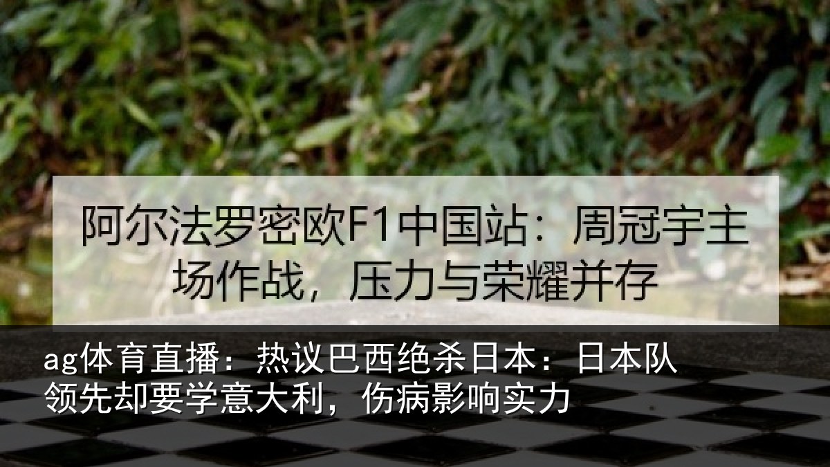 ag体育直播:热议相关情况队领相关情况病影响实力