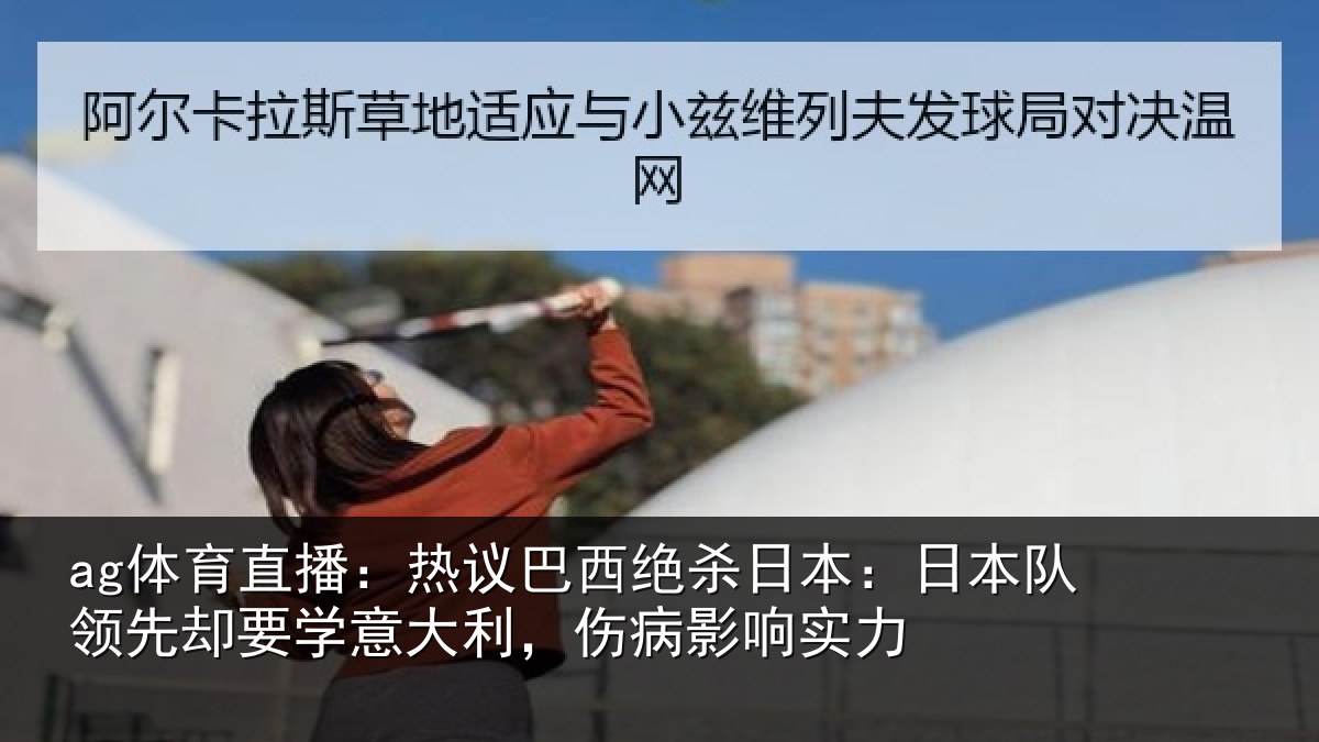 ag体育直播:热议相关情况队领相关情况病影响实力