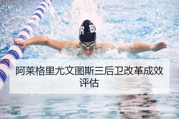 a-lai-ge-li-you-wen-tu-si-san-hou-wei-gai-ge-cheng-xiao-ping-gu-2-447.jpg