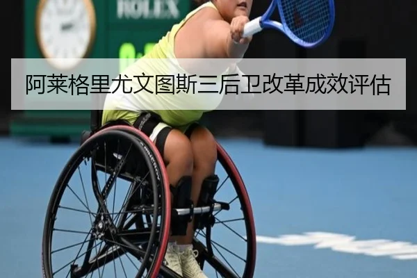 阿莱格里尤文图斯三后卫改革成效评估