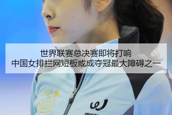 shi-jie-lian-sai-zong-jue-sai-ji-jiang-da-xiang-zhong-guo-nv-pai-lan-wang-duan-ban-huo-cheng-duo-guan-zui-da-zhang-ai-2-687.jpg