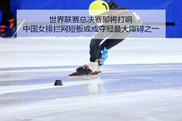 shi-jie-lian-sai-zong-jue-sai-ji-jiang-da-xiang-zhong-guo-nv-pai-lan-wang-duan-ban-huo-cheng-duo-guan-zui-da-zhang-ai-3-280.jpg