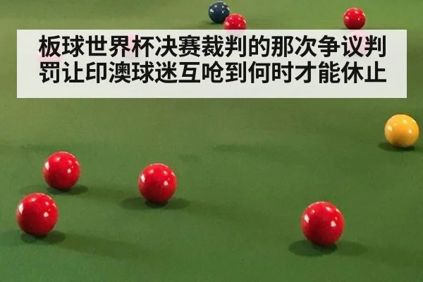 板球世界杯决赛裁判的那次争议判罚让印澳球迷互呛到何时才能休止