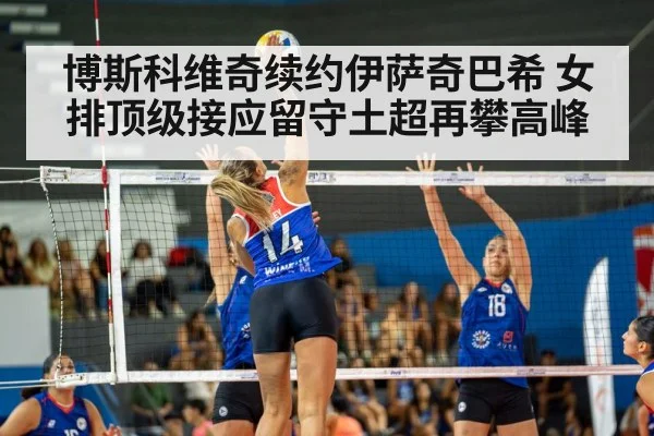 博斯科维奇续约伊萨奇巴希 女排顶级接应留守土超再攀高峰