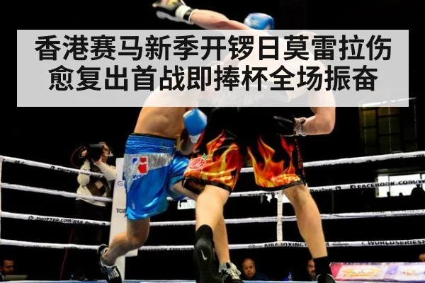 香港赛马新季开锣日莫雷拉伤愈复出首战即捧杯全场振奋